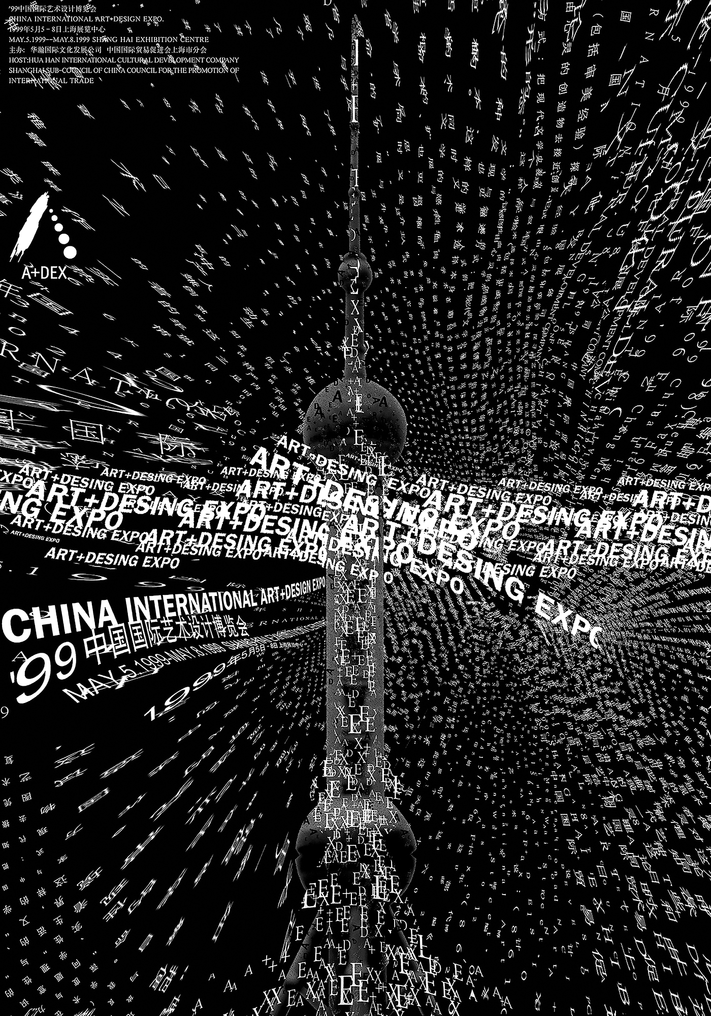 中国国际艺术设计博览会主题海报-1999