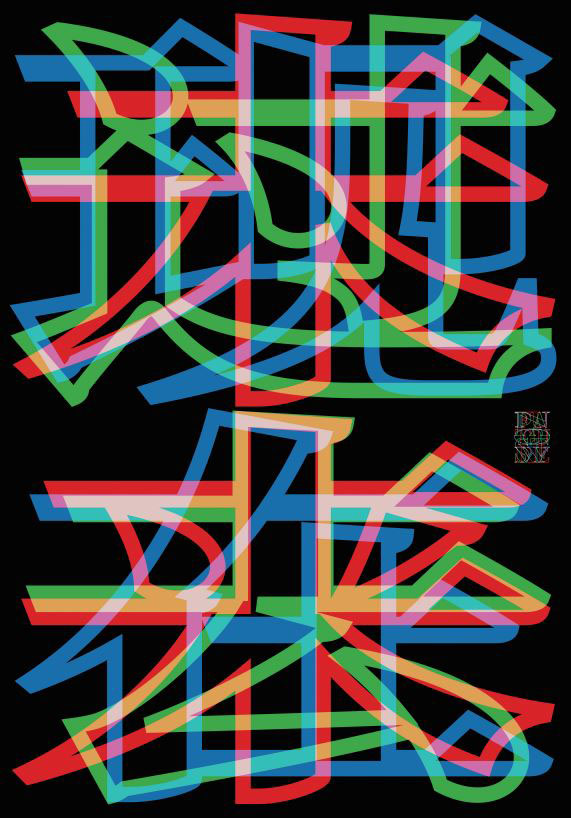 过去 现在 未来