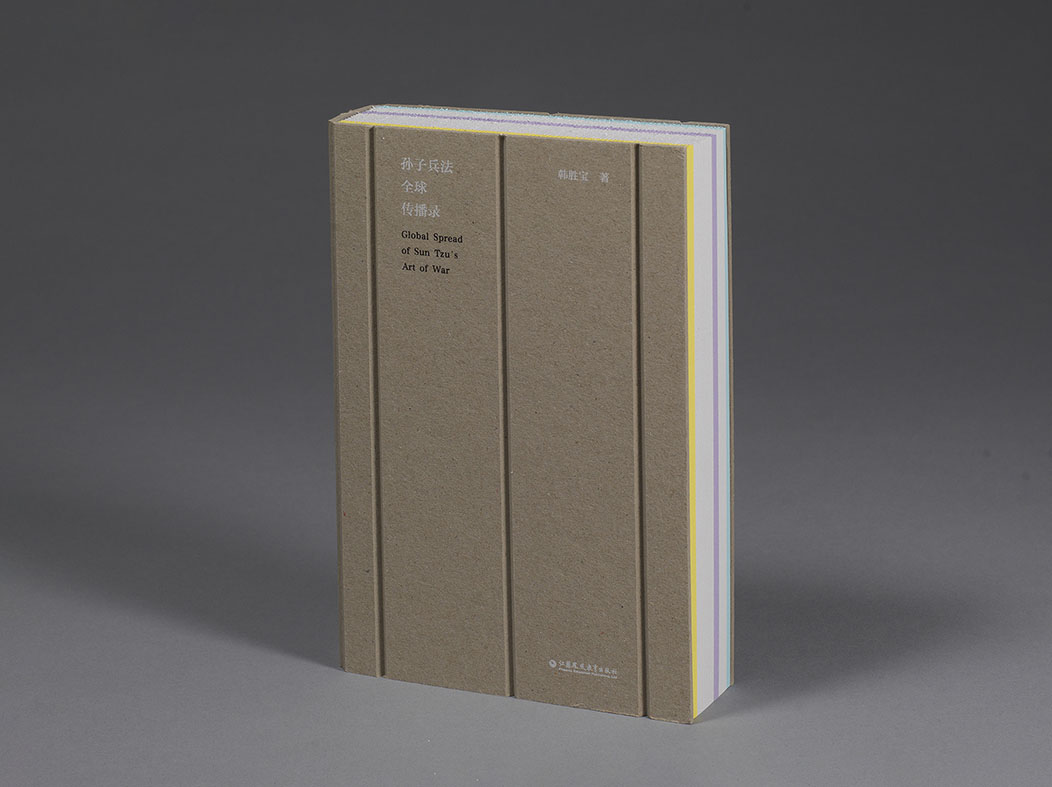 孙子兵法全球传播录